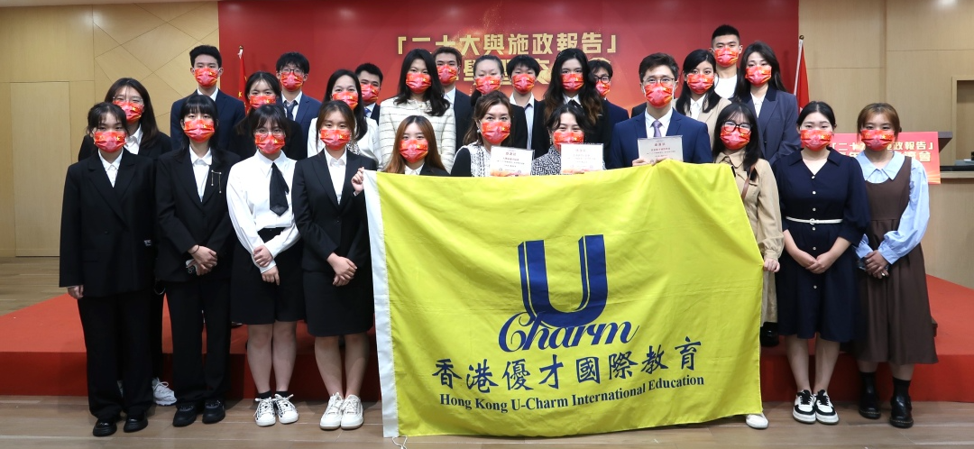 「二十大與施政報(bào)告」學(xué)習(xí)交流會，優(yōu)才學(xué)子踴躍爭先！